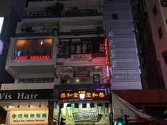 -恭和堂 龟苓膏(铜锣湾店)