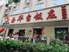 门面-玉华台饭庄(裕中西里小区店)