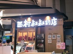 -西村叔叔的店·面包·甜品·蛋糕(清河万象汇店)