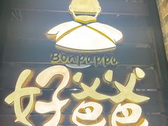 -好爸爸(外滩店)