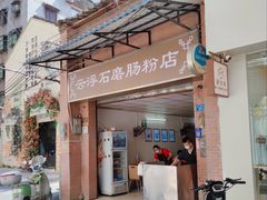 -云浮石磨肠粉(福禄路店)