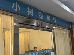 -小树照相馆·证件照(打浦桥店)