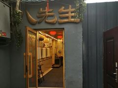 门面-八先生涮肉房(三里河店)