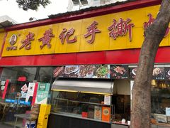 门面-老黄记手撕烤兔(玉林街店)