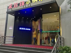 门面-禾珍珠家常小馆(河南博物院店)