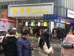 门面-鲍师傅糕点(春熙路店)