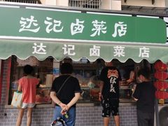 门面-达记卤菜店(红庙店)