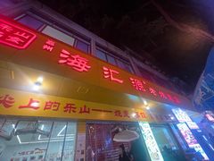 -海汇源老烧麦店(东大街总店)