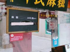 -叶氏麻糍(鼓浪屿店)