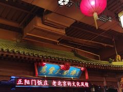 -正阳门饭庄·烤鸭·北京菜(万丰路七里庄店)