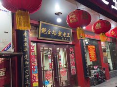 -龙老五汤店(站前西路店)