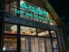 -丹江渔村(首都机场店)