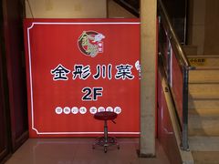 -金彤川菜(西稍门店)