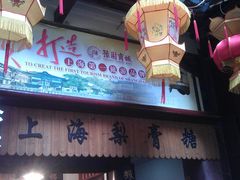 -上海梨膏糖商店(豫园商城店)