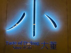 -小大董·烤鸭(凤凰汇店)