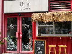 门面-灶咖KITCHEN