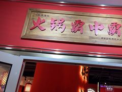 -八合里牛肉火锅(上海中山公园店)