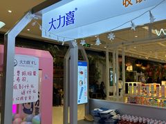 -大力喜速递寿司(世纪金源店)