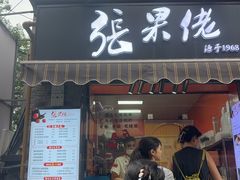 -张果佬年糕卷(科巷店)