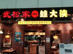 门面-武松家(丰益桥店)