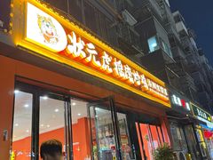 -状元虎.摇滚炒鸡.家常菜(义勇街店)
