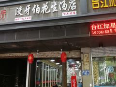 门面-没牙伯花生汤店(老药洲店)