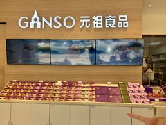 -GANSO元祖食品(双井店)