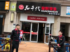 门面-花千代秘制烤鱼(曼哈顿店)