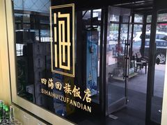 -四海回族饭店(前进大街店)