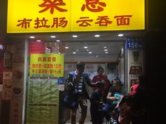 门面-燊意布拉肠云吞面(中山四路店)