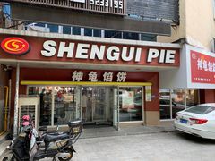 -神龟馅饼(古陌路店)