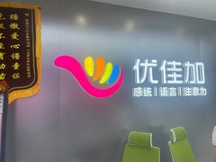 -优佳加感统·语言·注意力训练(江宸天街中心)