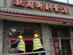 -赵府街副食店