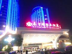 -秦皇岛秦皇国际大酒店