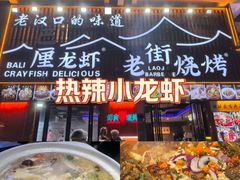 -老街烧烤大排档·地道湖北菜·龙虾馆(汉口火车站店)
