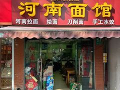 -河南面馆(瞿溪路店)