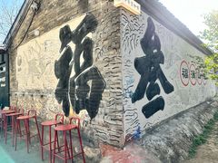 -辛庄国际文化艺术区