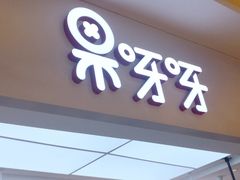 门面-果呀呀(国金街店)