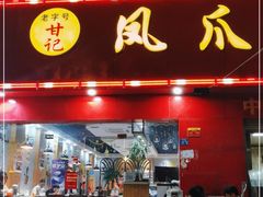 门面-甘记凤爪烧烤(司门口黄鹤楼地铁站店)