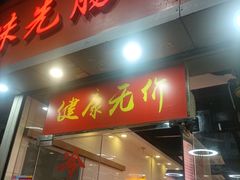 -味先肠粉(珠光路店)
