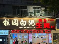 -桂园白粥·潮汕老味道
