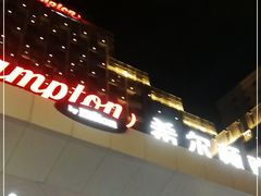 -珠海拱北口岸希尔顿欢朋酒店