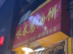 门面-咏春葱油饼(德政中路店)