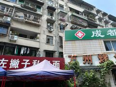 -左撇子私房面