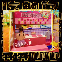 -莫莉幻想儿童乐园(武汉金银潭永旺店)