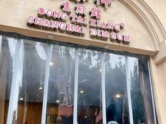 -东泰祥生煎馆(重庆北路店)