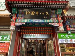 -护国寺小吃(中关村店)