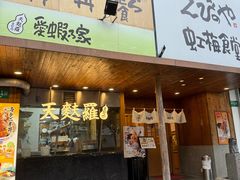 -虹梅食堂·爱蝦乃家