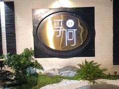 -浮何烤铺(桐梓林店)