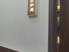-月坛宾馆-聚仙楼餐厅